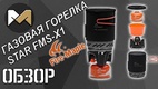 Система приготовления пищи объемом 1 л в новом дизайне Fire-Maple STAR FMS-X1 Gradient