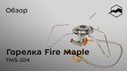  Газовая горелка со шлангом Fire-Maple FMS-104