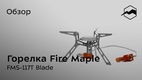 Титановая портативная горелка со шлангом. Fire-Maple BLADE FMS-117T