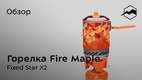 Система приготовления пищи 3-в-1 объемом 1 л. Fire-Maple STAR X2, оранжевый